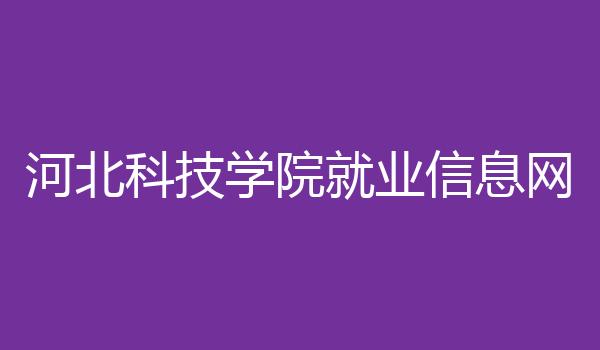河北科技学院就业信息网