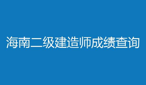 海南二级建造师成绩查询