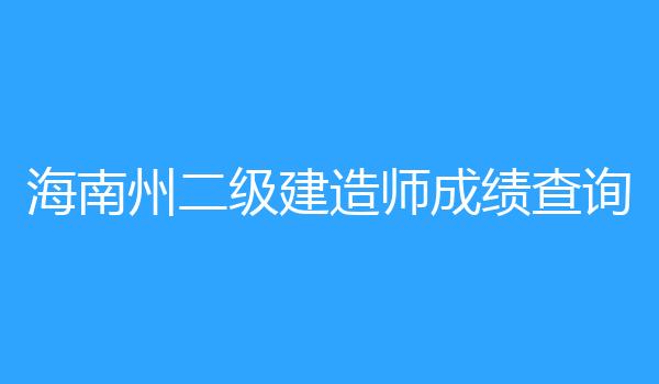 海南州二级建造师成绩查询