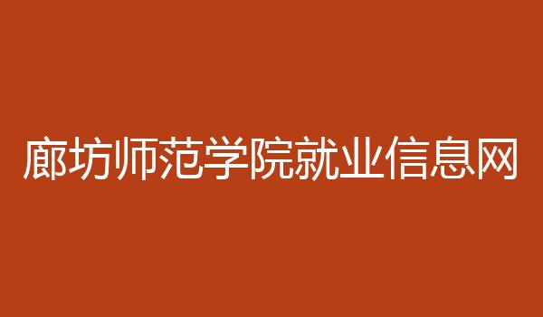 廊坊师范学院就业信息网