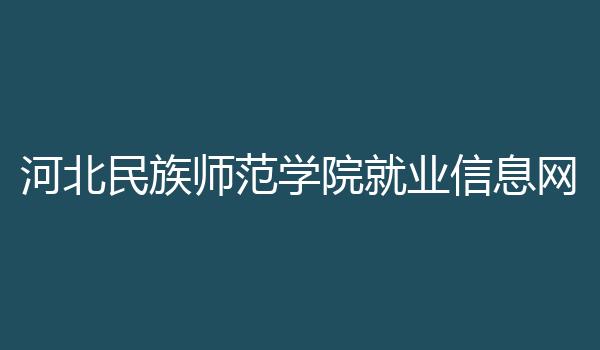 河北民族师范学院就业信息网