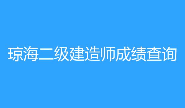 琼海二级建造师成绩查询