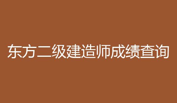 东方二级建造师成绩查询
