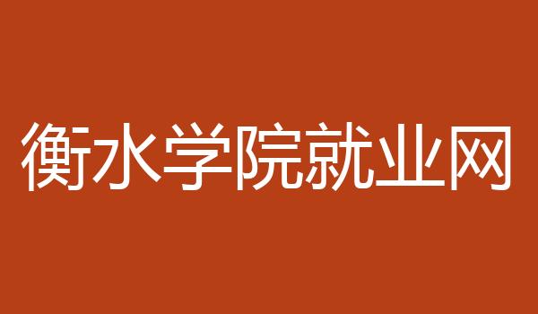 衡水学院就业网