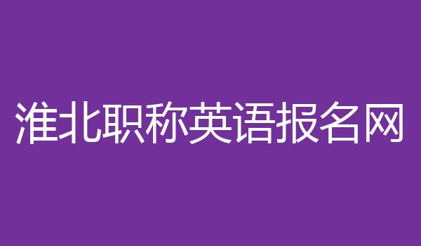 淮北职称英语报名网