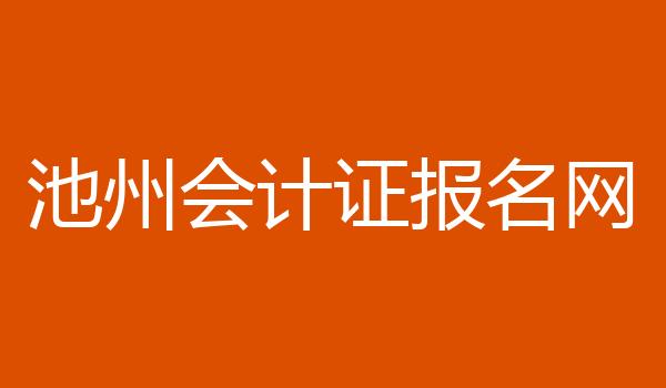 池州会计证报名网