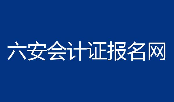六安会计证报名网