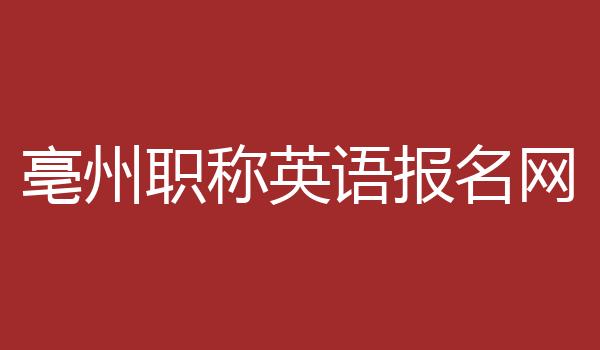 亳州职称英语报名网