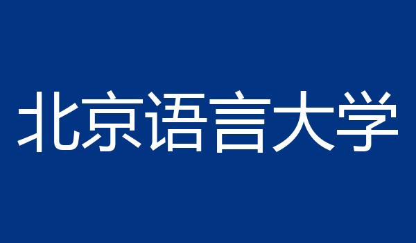 北京语言大学