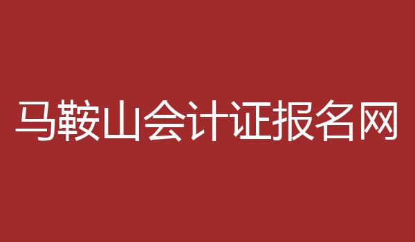 马鞍山会计证报名网