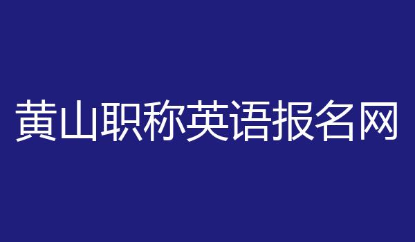 黄山职称英语报名网