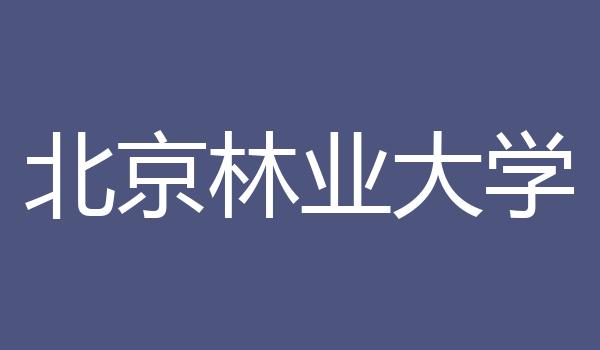 北京林业大学