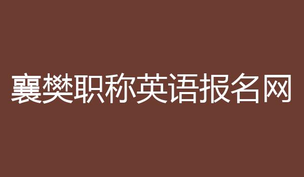 襄樊职称英语报名网