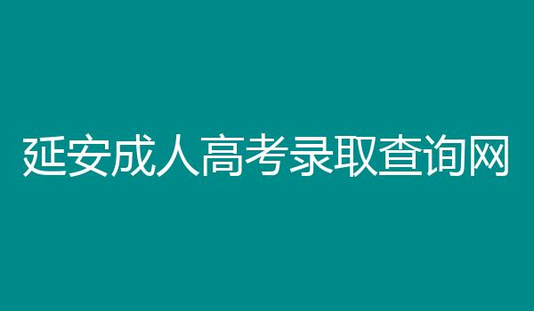 延安成人高考录取查询网