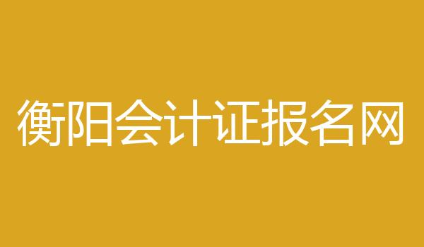 衡阳会计证报名网