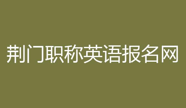荆门职称英语报名网