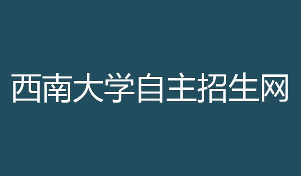 西南大学自主招生网