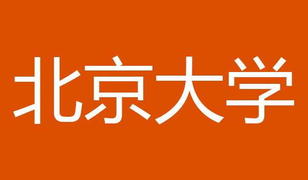 北京大学