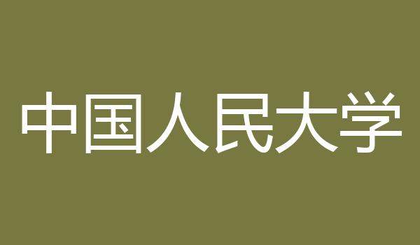 中国人民大学