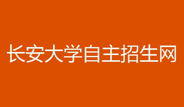 长安大学自主招生网