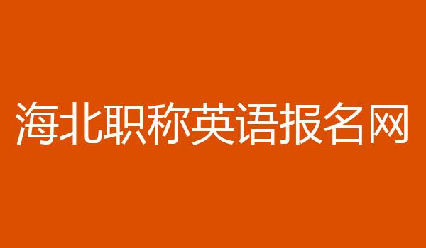 海北职称英语报名网