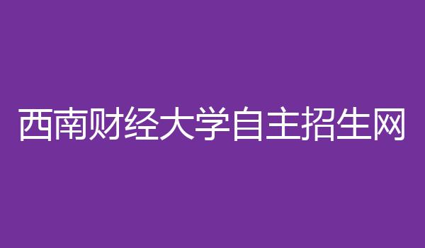 西南财经大学自主招生网