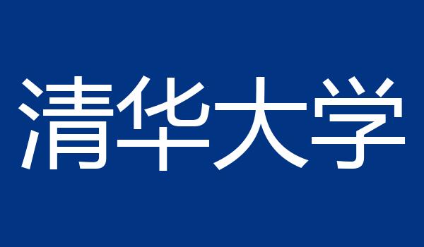清华大学