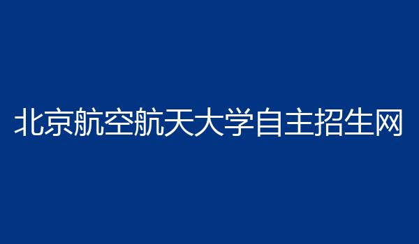 北京航空航天大学自主招生网