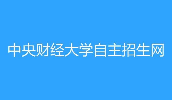 中央财经大学自主招生网