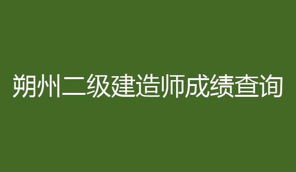 朔州二级建造师成绩查询