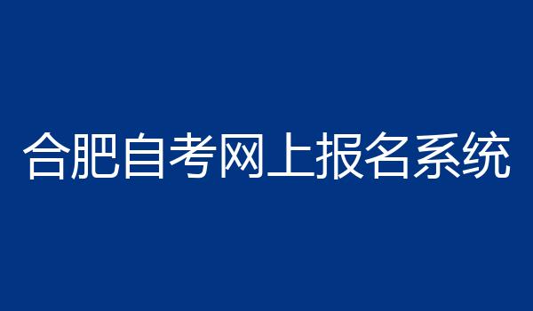 合肥自考网上报名系统