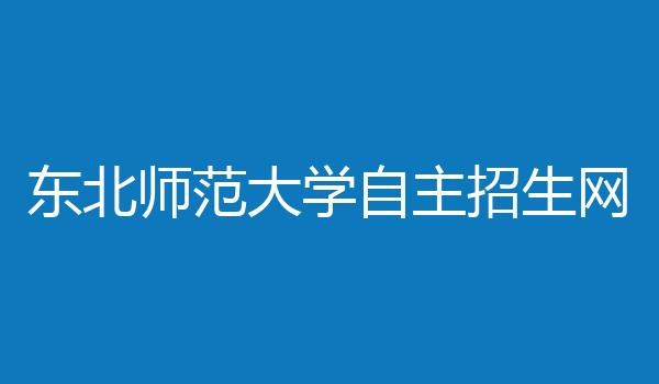 东北师范大学自主招生网