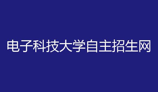 电子科技大学自主招生网
