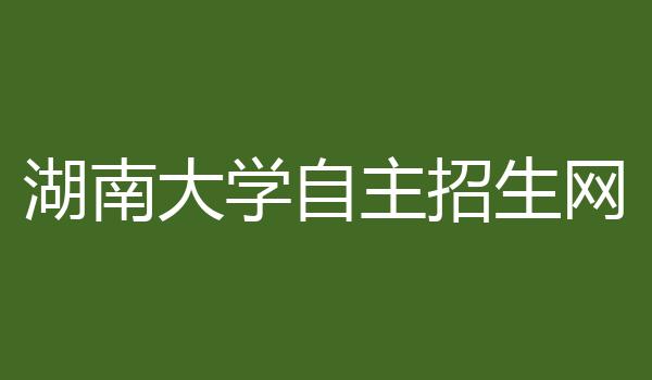 湖南大学自主招生网