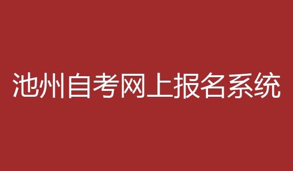 池州自考网上报名系统