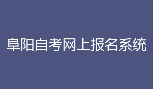 阜阳自考网上报名系统