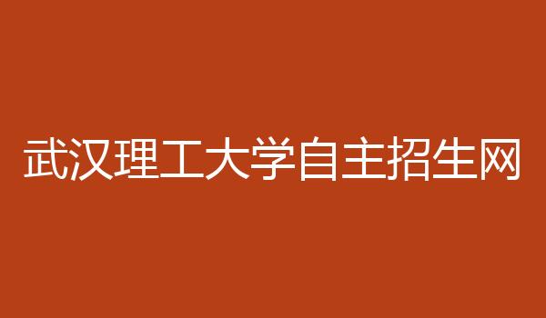 武汉理工大学自主招生网