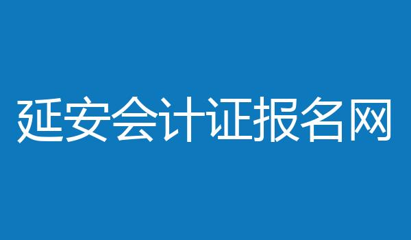 延安会计证报名网