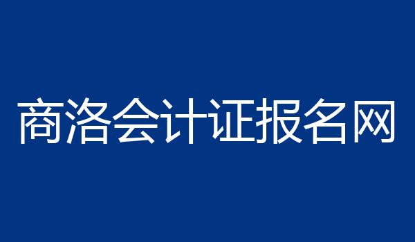商洛会计证报名网