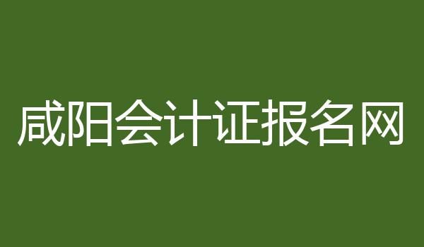咸阳会计证报名网