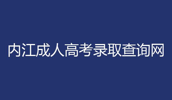内江成人高考录取查询网
