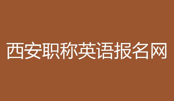 西安职称英语报名网