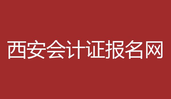 西安会计证报名网