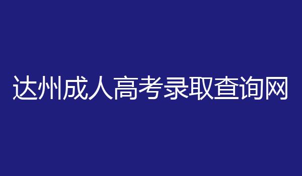 达州成人高考录取查询网