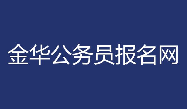 金华公务员报名网
