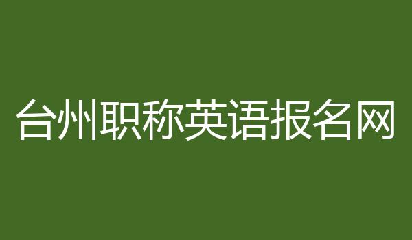 台州职称英语报名网