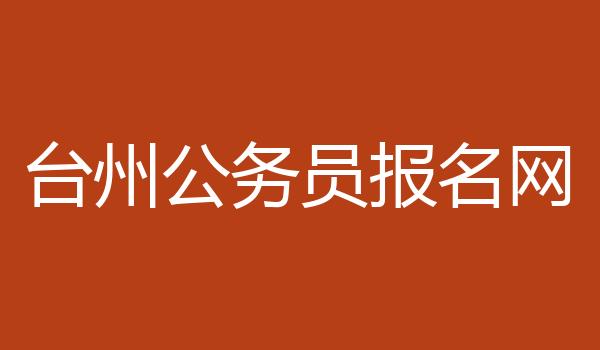 台州公务员报名网