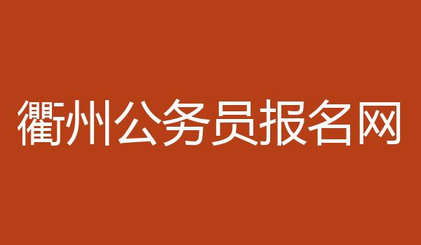 衢州公务员报名网
