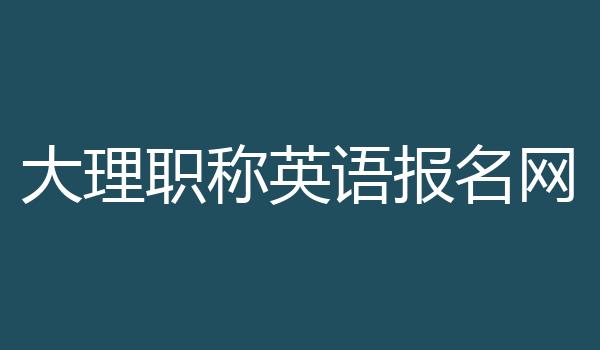 大理职称英语报名网