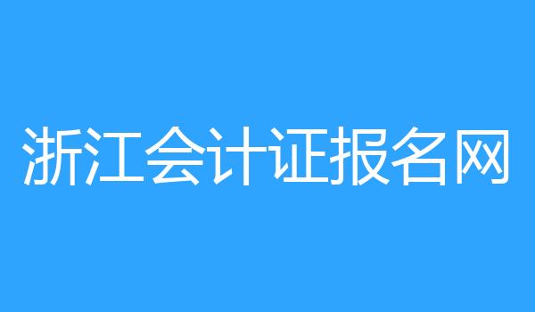 浙江会计证报名网